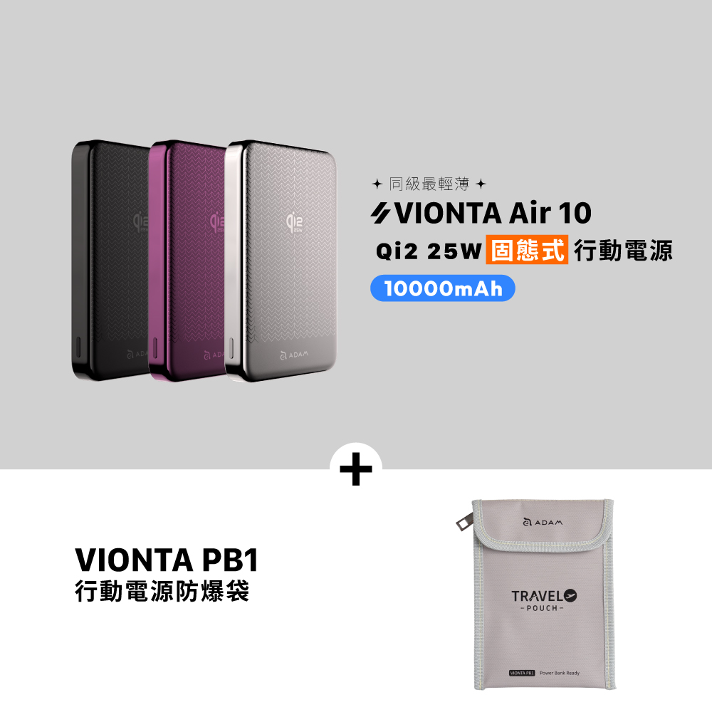 VIONTA Air 10 Qi2 25W 固態式磁吸行動電源 (可上飛機/標示Wh/3C認證)_VIONTA PB1 行動電源防爆袋