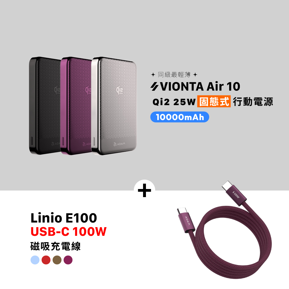 VIONTA Air 10 Qi2 25W 固態式磁吸行動電源 (可上飛機/標示Wh/3C認證)_iLinio E100 USB-C 100W 磁吸充電線