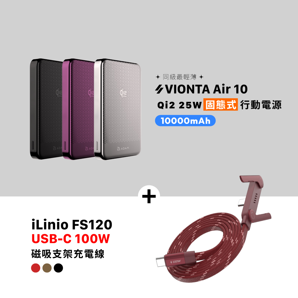 VIONTA Air 10 Qi2 25W 固態式磁吸行動電源 (可上飛機/標示Wh/3C認證)_iLinio FS120 USB-C 100W 磁吸支架充電線