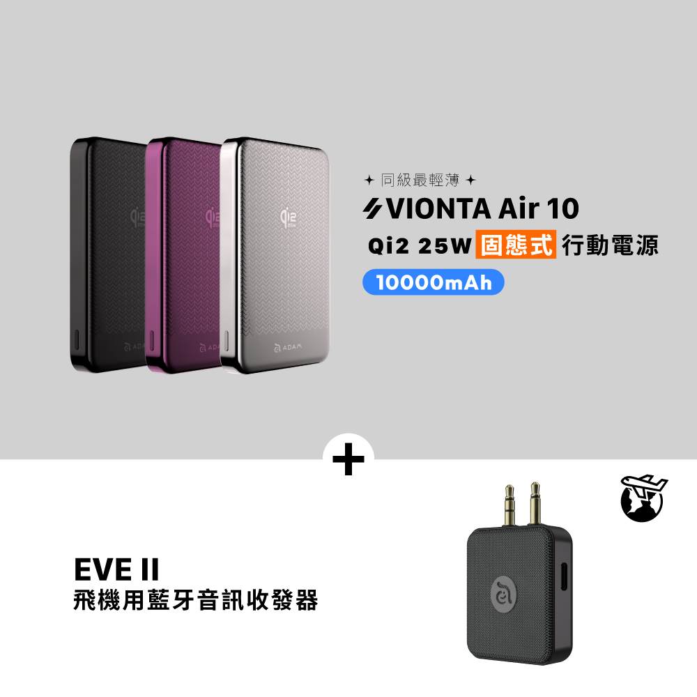 VIONTA Air 10 Qi2 25W 固態式磁吸行動電源 (可上飛機/標示Wh/3C認證)_EVE II 飛機用藍牙音訊收發器