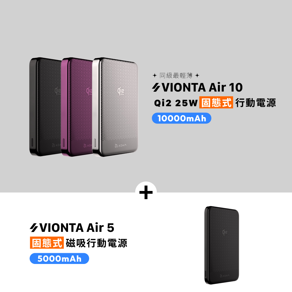 VIONTA Air 10 Qi2 25W 固態式磁吸行動電源_VIONTA Air 5 Qi2 固態式磁吸行動電源 (可上飛機/標示Wh/3C認證)