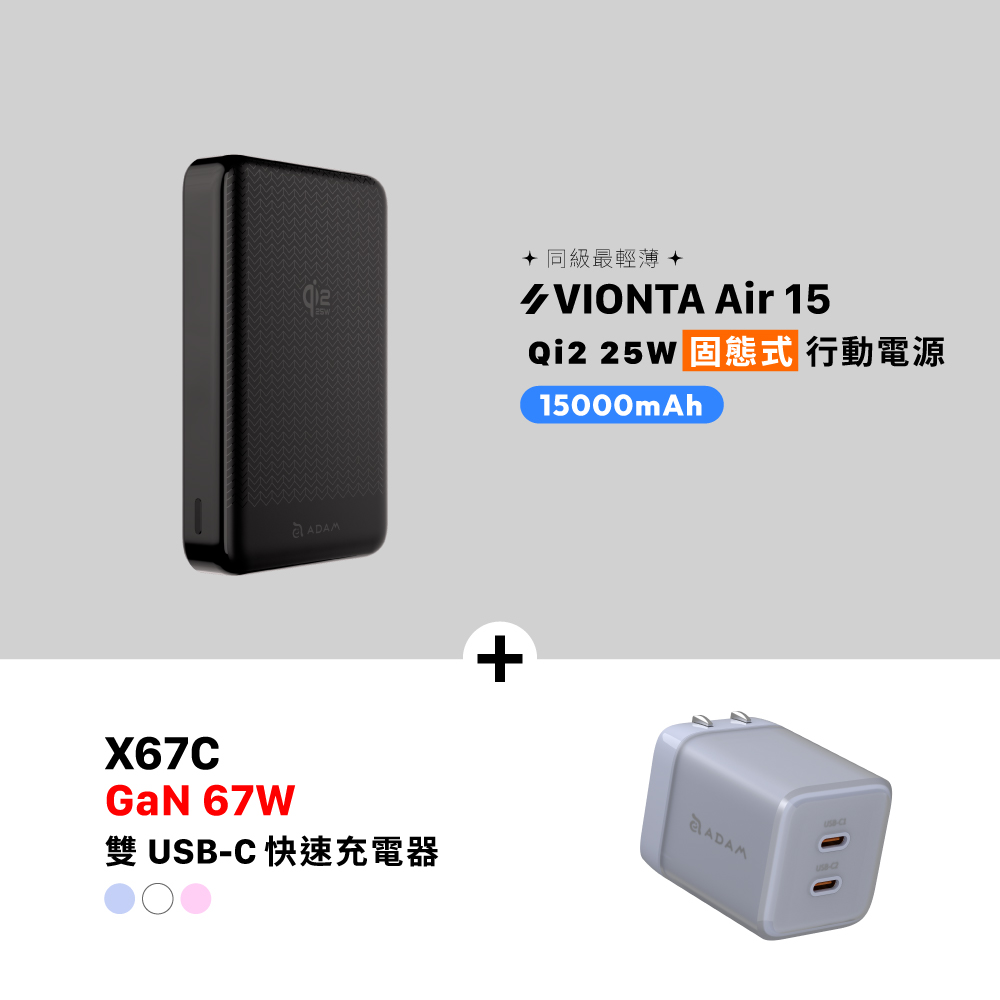 VIONTA Air 15 Qi2 25W 固態式磁吸行動電源 (可上飛機/標示Wh/3C認證)_X67C GaN 67W 雙 USB-C 電源供應器