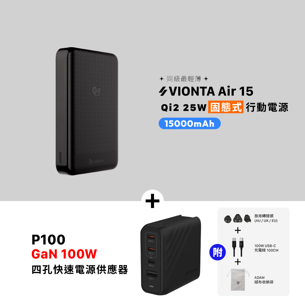 VIONTA Air 15 Qi2 25W 固態式磁吸行動電源 (可上飛機/標示Wh/3C認證)_P100 GaN 100W 四孔快速電源供應器