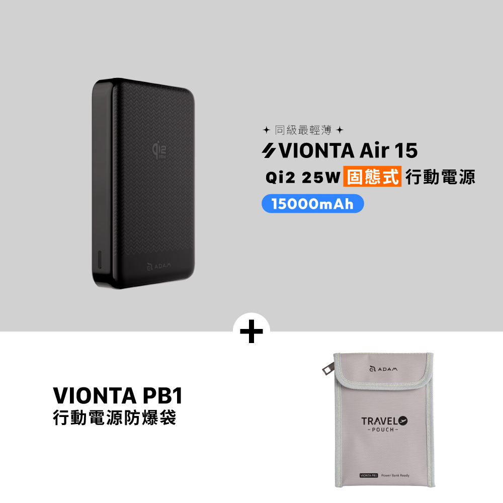 VIONTA Air 15 Qi2 25W 固態式磁吸行動電源 (可上飛機/標示Wh/3C認證)_VIONTA PB1 行動電源防爆袋