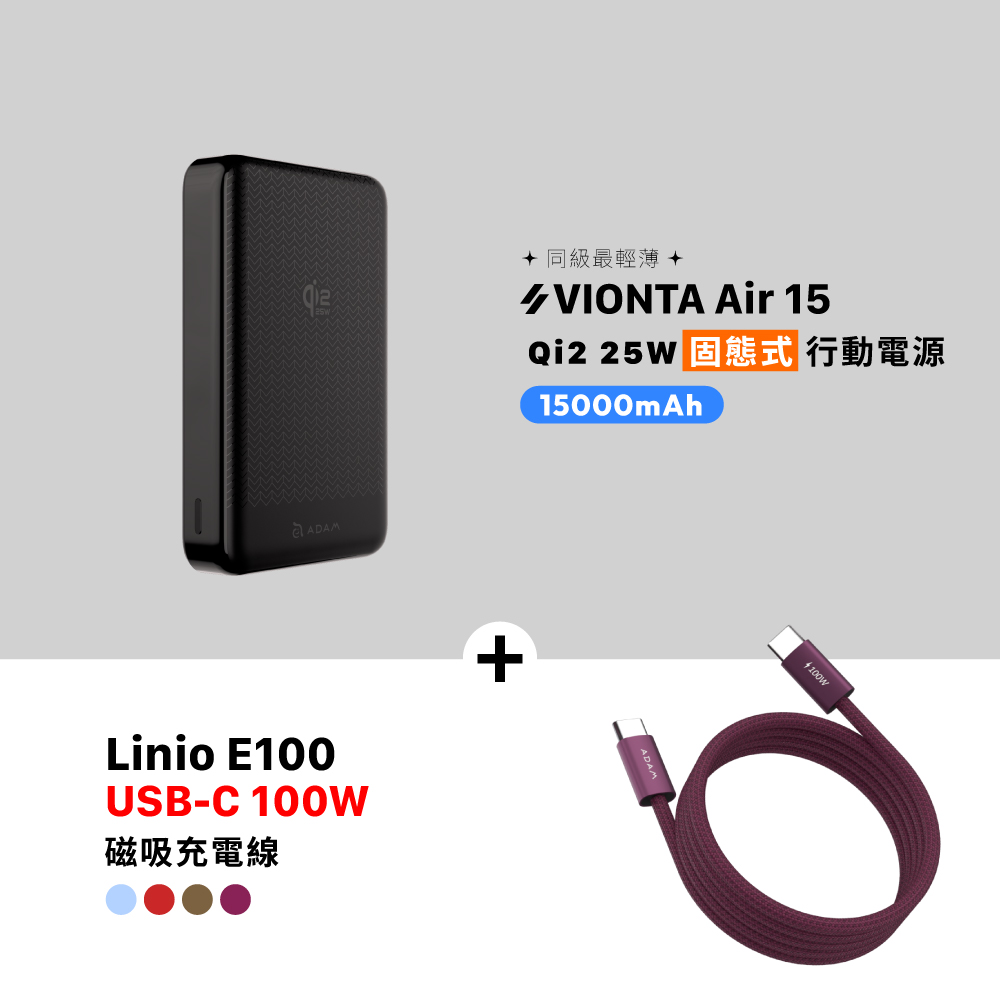 VIONTA Air 15 Qi2 25W 固態式磁吸行動電源 (可上飛機/標示Wh/3C認證)_iLinio E100 USB-C 100W 磁吸充電線