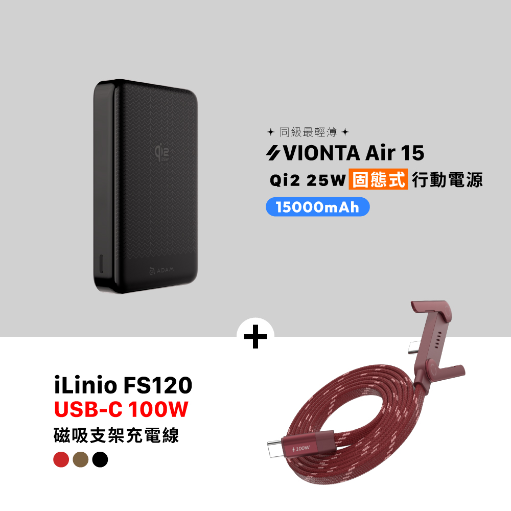 VIONTA Air 15 Qi2 25W 固態式磁吸行動電源 (可上飛機/標示Wh/3C認證)_iLinio FS120 USB-C 100W 磁吸支架充電線