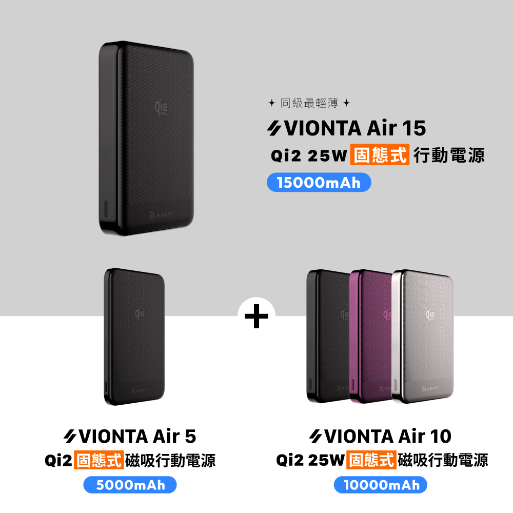 【官網限定】VIONTA Air 15 Qi2 25W 固態式磁吸行動電源_VIONTA Air 10 Qi2 25W 固態式磁吸行動電源_VIONTA Air 5 Qi2 固態式磁吸行動電源 (可上飛機/標示Wh/3C認證)