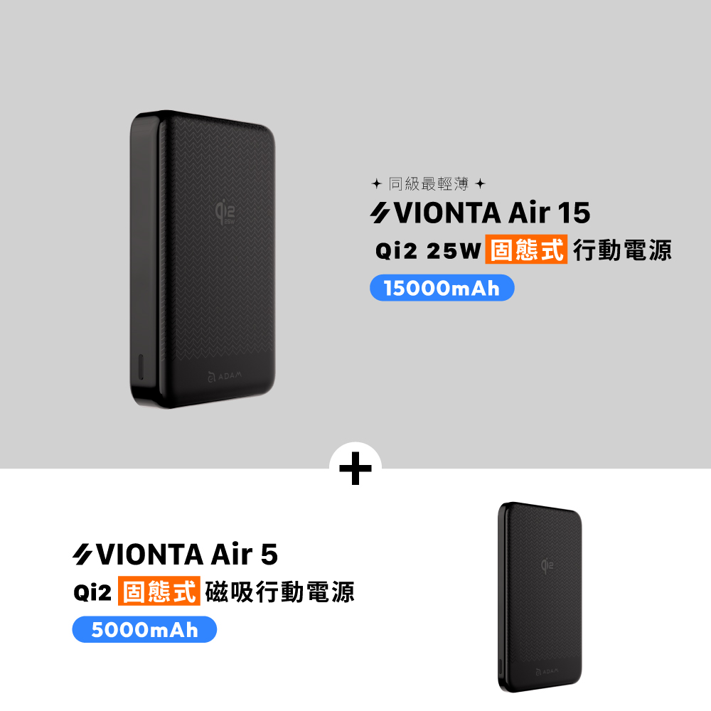 【官網限定】VIONTA Air 15 Qi2 25W 固態式磁吸行動電源_VIONTA Air 5 Qi2 固態式磁吸行動電源 (可上飛機/標示Wh/3C認證)