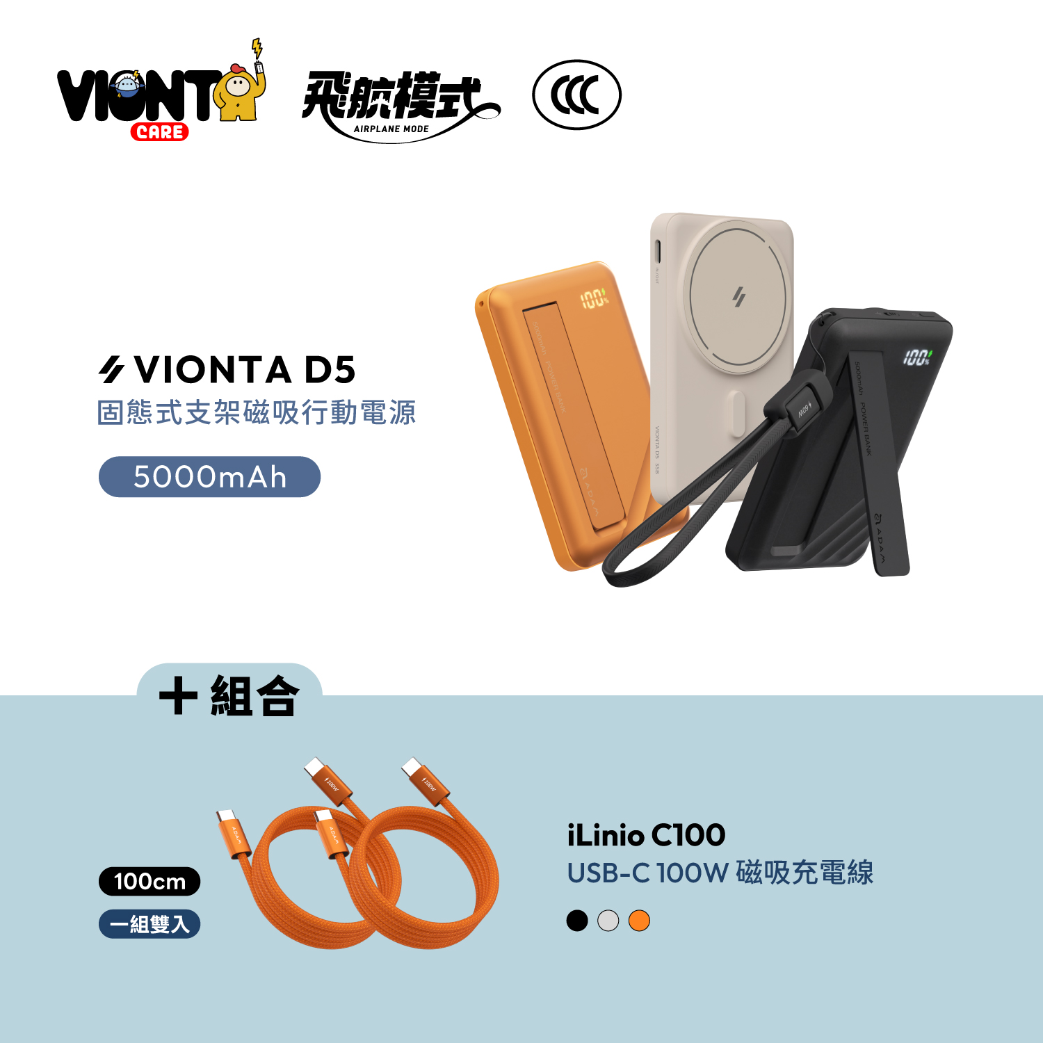 【i18官網限定組合】VIONTA D5 Qi2 固態式支架磁吸行動電源 (可上飛機/標示Wh/3C認證)_iLinio C100 USB-C 100W 磁吸充電線 (一組二入)