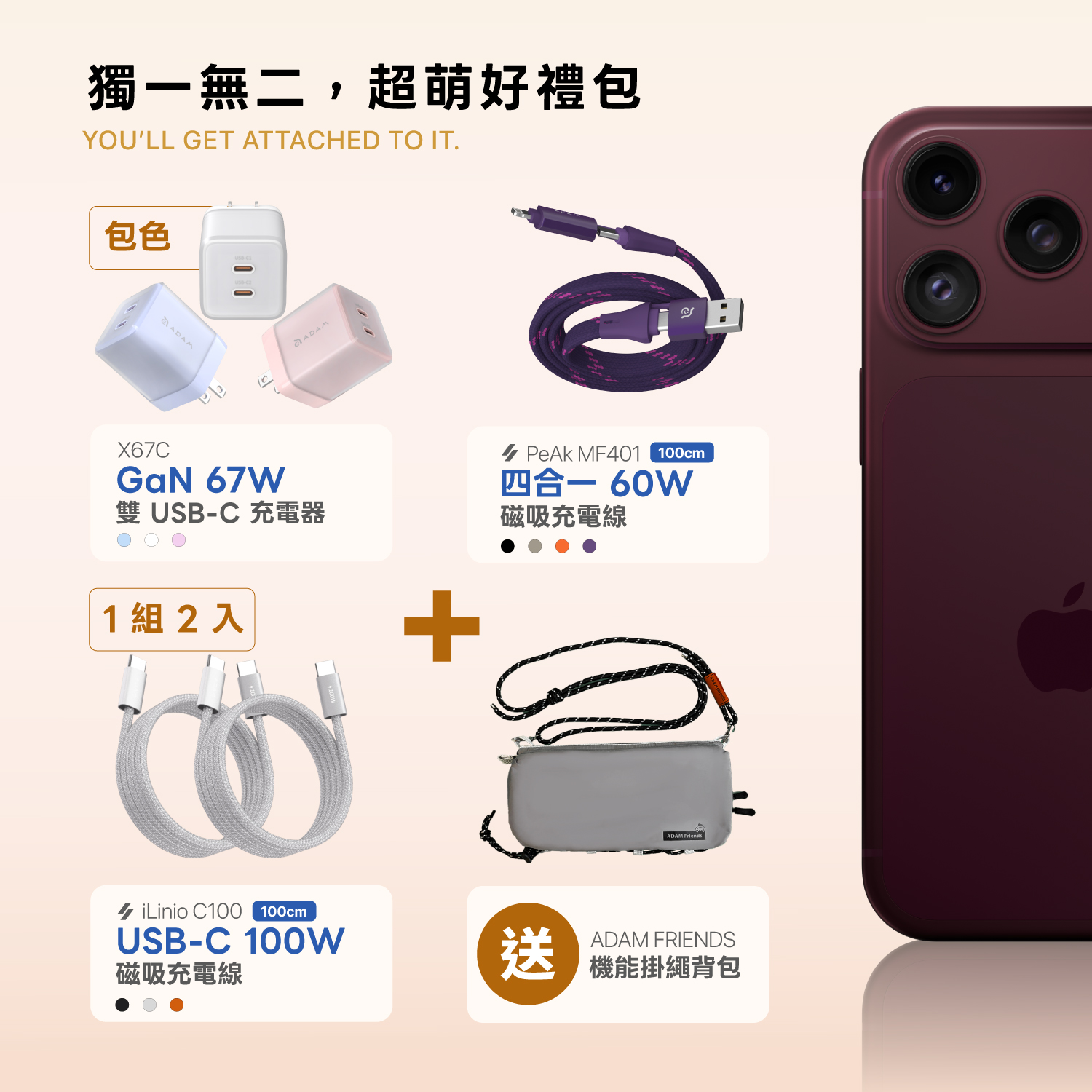 【i18官網限定禮包】X67C GaN 67W 雙 USB-C 電源供應器[3色各一]_iLinio C100 USB-C 100W 磁吸充電線 (一組二入)_PeAk MF401 四合一 60W磁吸充電線