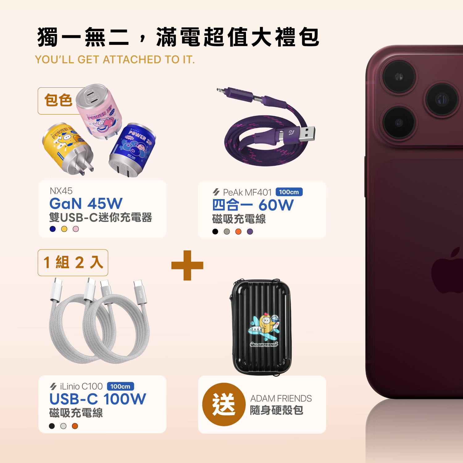 【i18官網限定禮包】NX45 GaN 45W 雙USB-C迷你電源供應器[3色各一]_iLinio C100 USB-C 100W 磁吸充電線 (一組二入)_PeAk MF401 四合一 60W磁吸充電線
