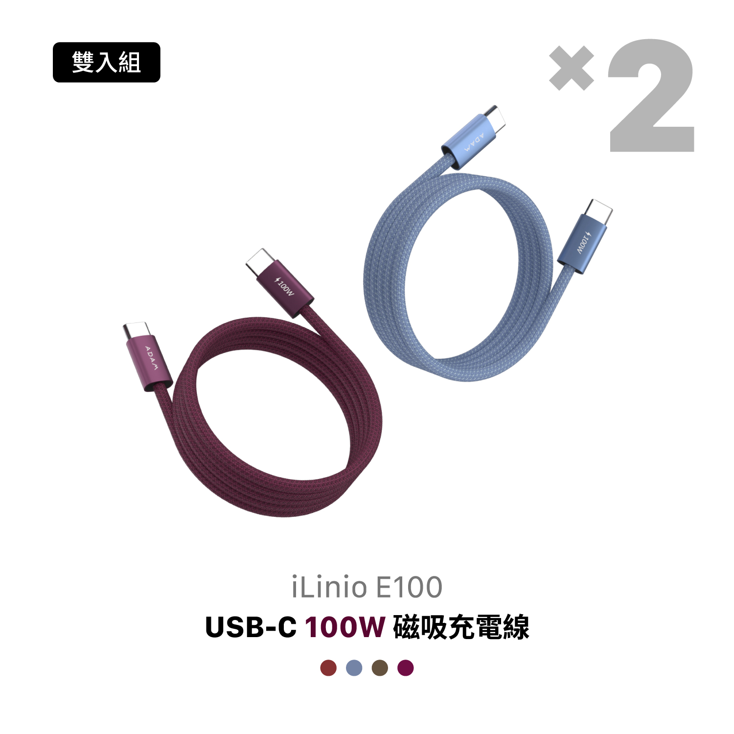 【2入組】iLinio E100 USB-C 100W 磁吸充電線