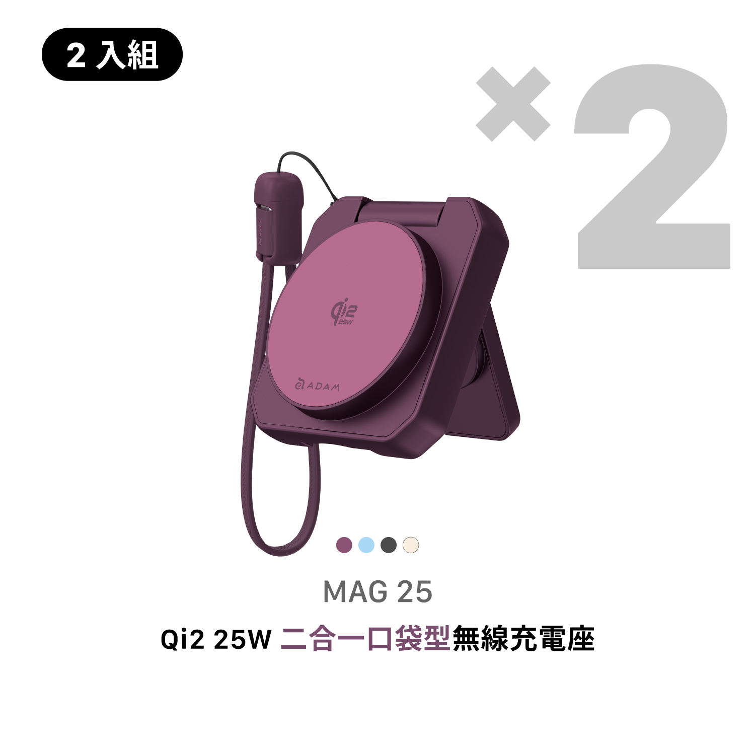 【2入組】MAG 25 Qi2 25W 二合一 口袋型無線充電座