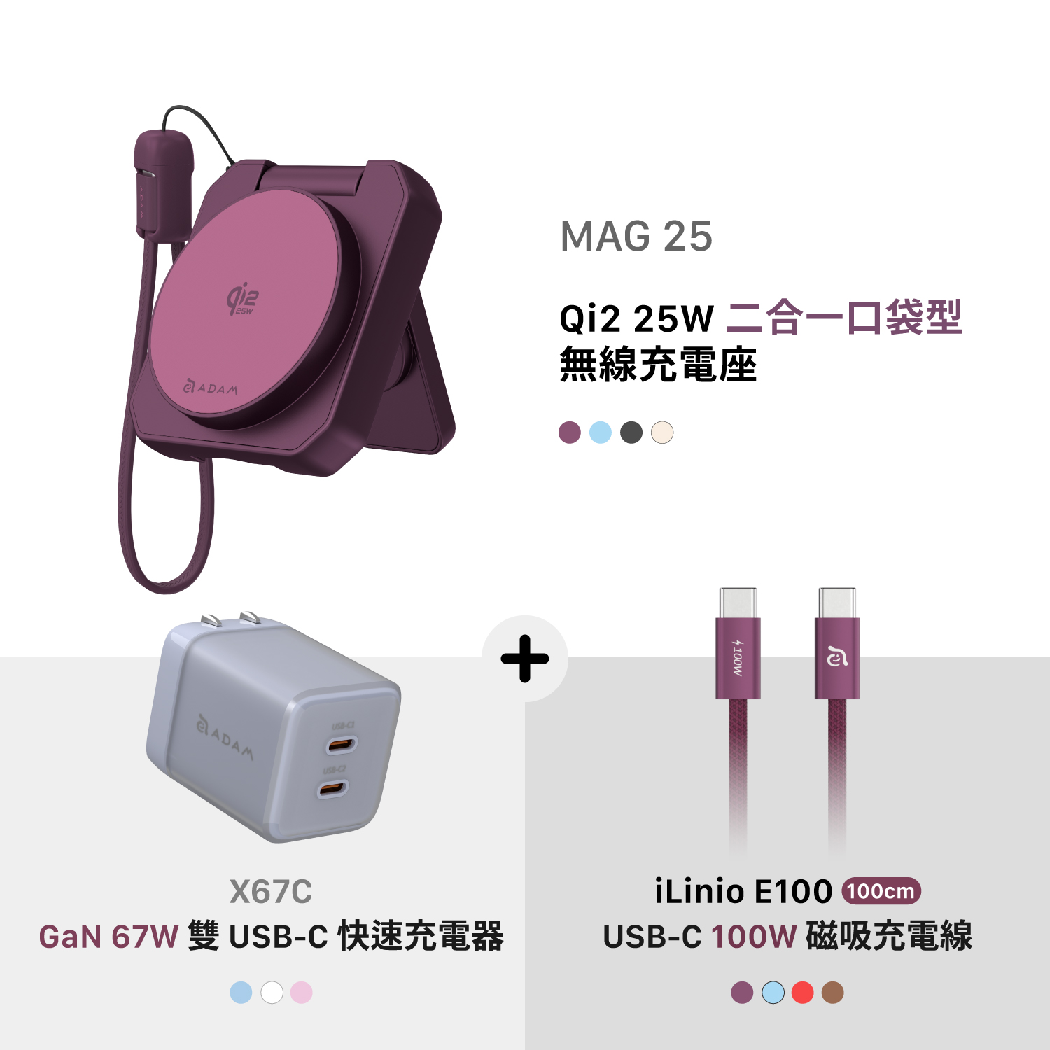 MAG 25 Qi2 25W 二合一 口袋型無線充電座_X67C GaN 67W 雙 USB-C 電源供應器_iLinio E100 USB-C 100W 磁吸充電線