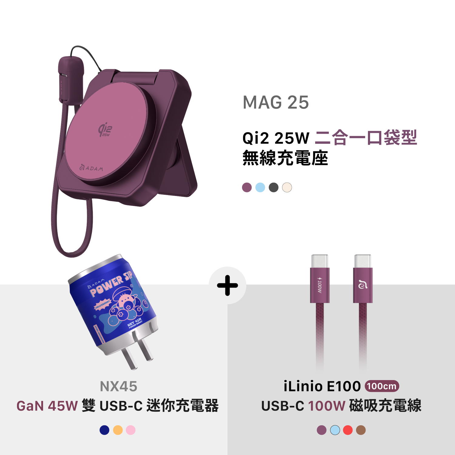 MAG 25 Qi2 25W 二合一 口袋型無線充電座_NX45 GaN 45W 雙USB-C迷你電源供應器_iLinio E100 USB-C 100W 磁吸充電線