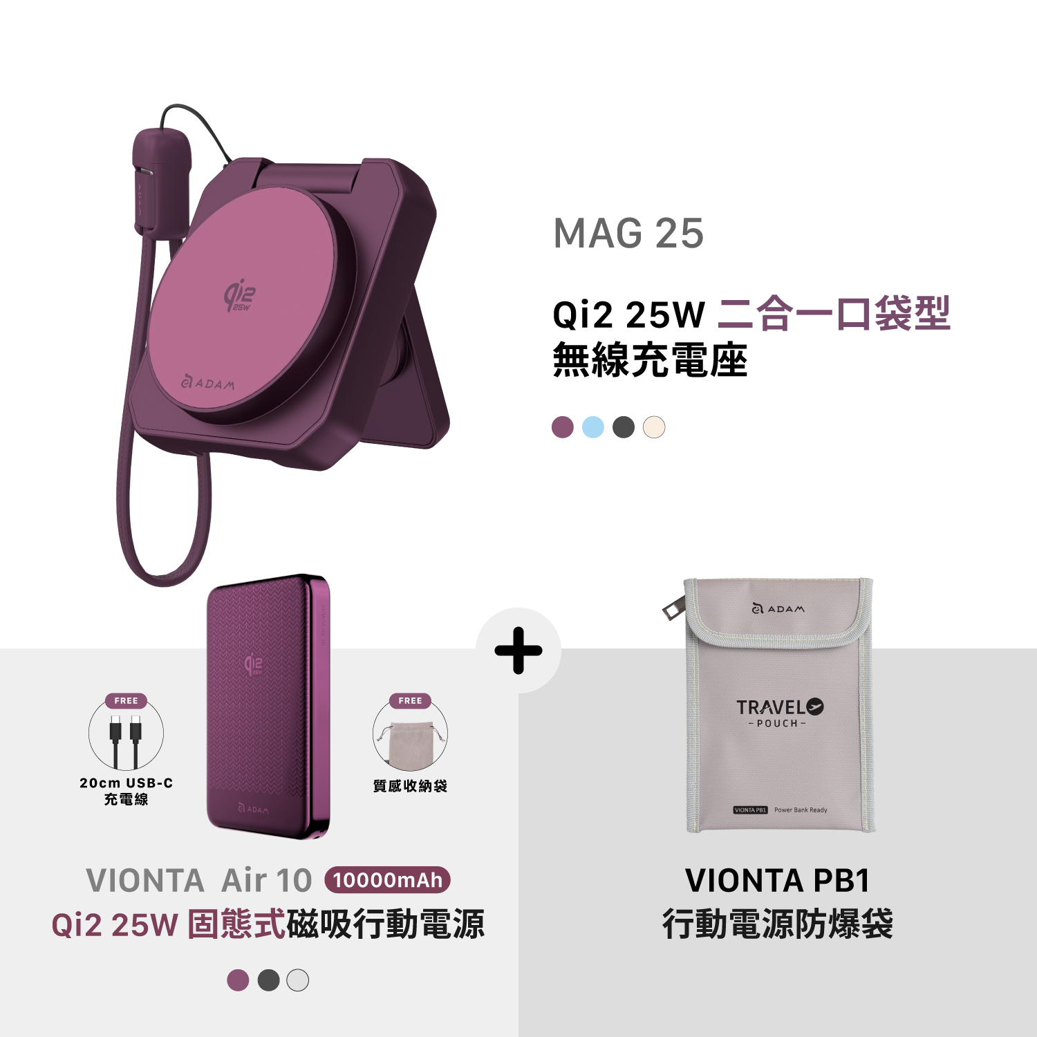 MAG 25 Qi2 25W 二合一 口袋型無線充電座_VIONTA Air 10 Qi2 25W 固態式磁吸行動電源 (可上飛機/標示Wh/3C認證)_VIONTA PB1 行動電源防爆袋