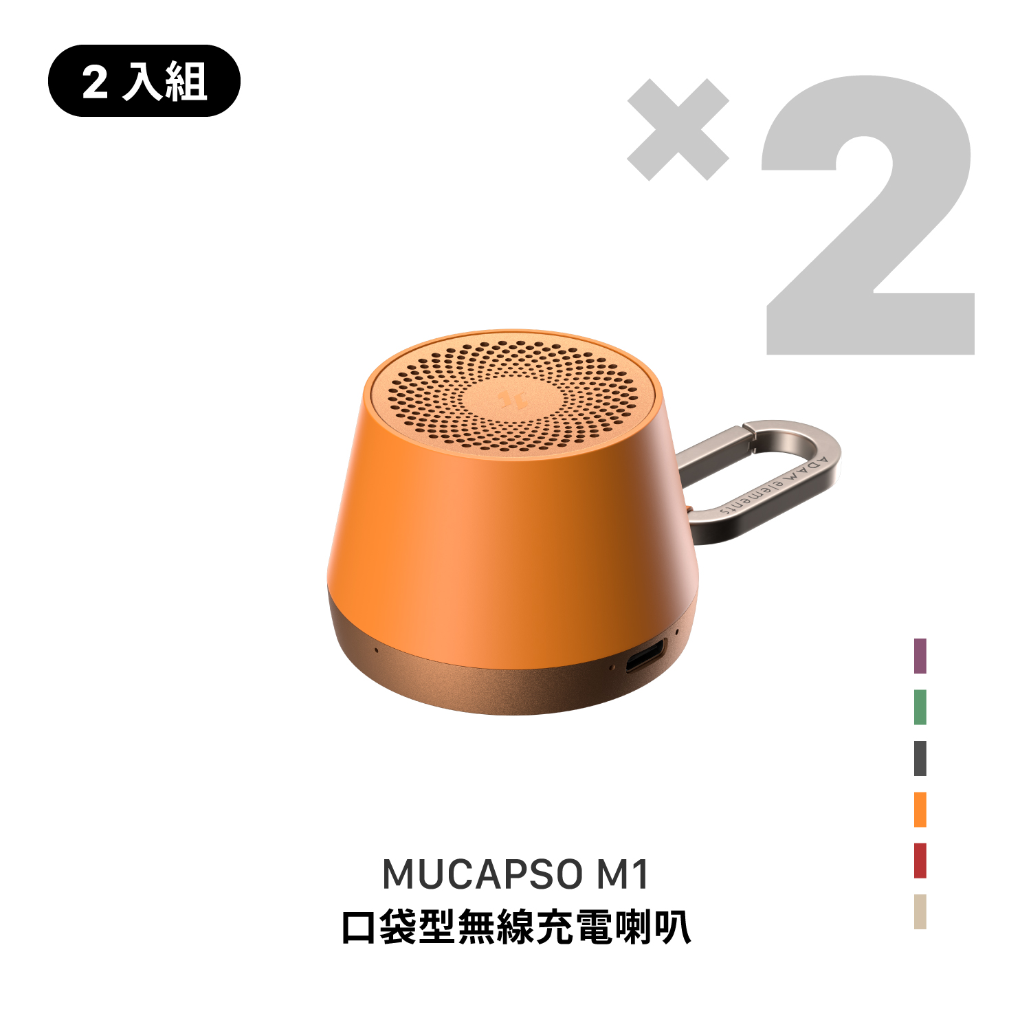 【2入組】MUCAPSO M1 口袋型無線充電喇叭