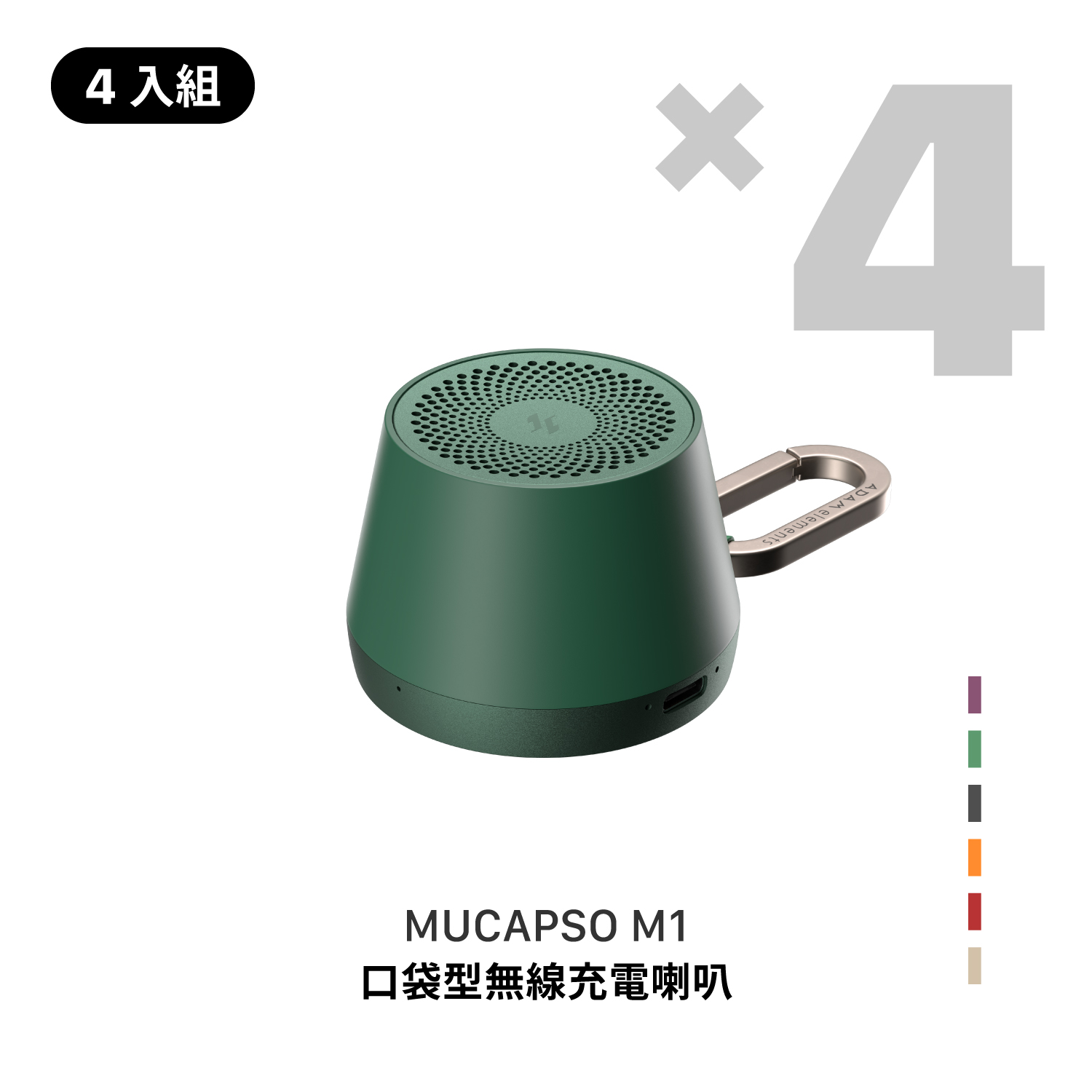 【4入組】MUCAPSO M1 口袋型無線充電喇叭