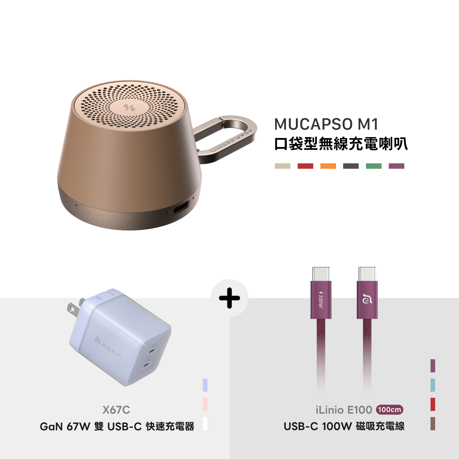 MUCAPSO M1 口袋型無線充電喇叭_X67C GaN 67W 雙 USB-C 電源供應器_iLinio E100 USB-C 100W 磁吸充電線