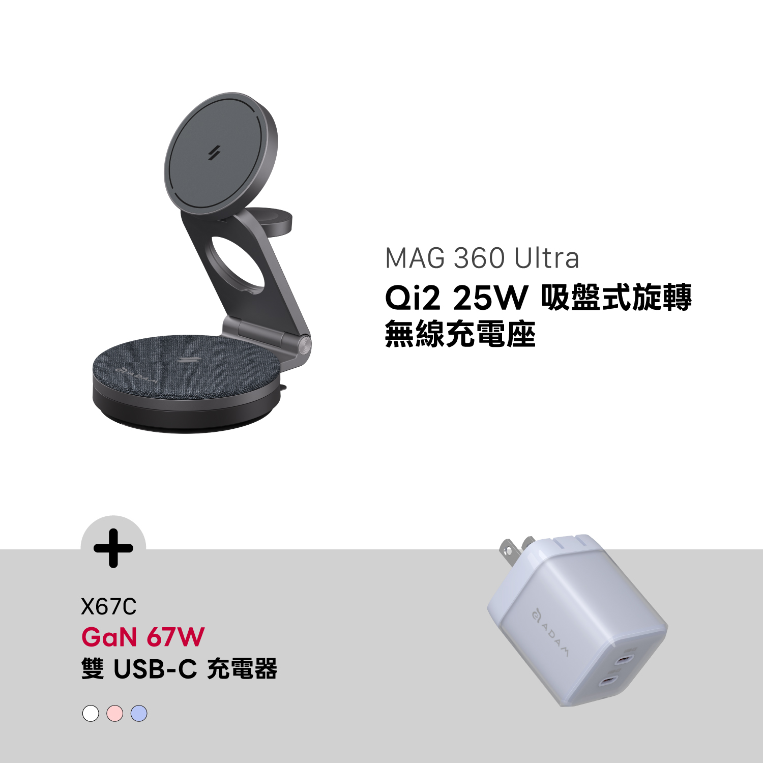 MAG 360 Ultra Qi2 25W 吸盤式旋轉無線充電座_X67C GaN 67W 雙 USB-C 電源供應器