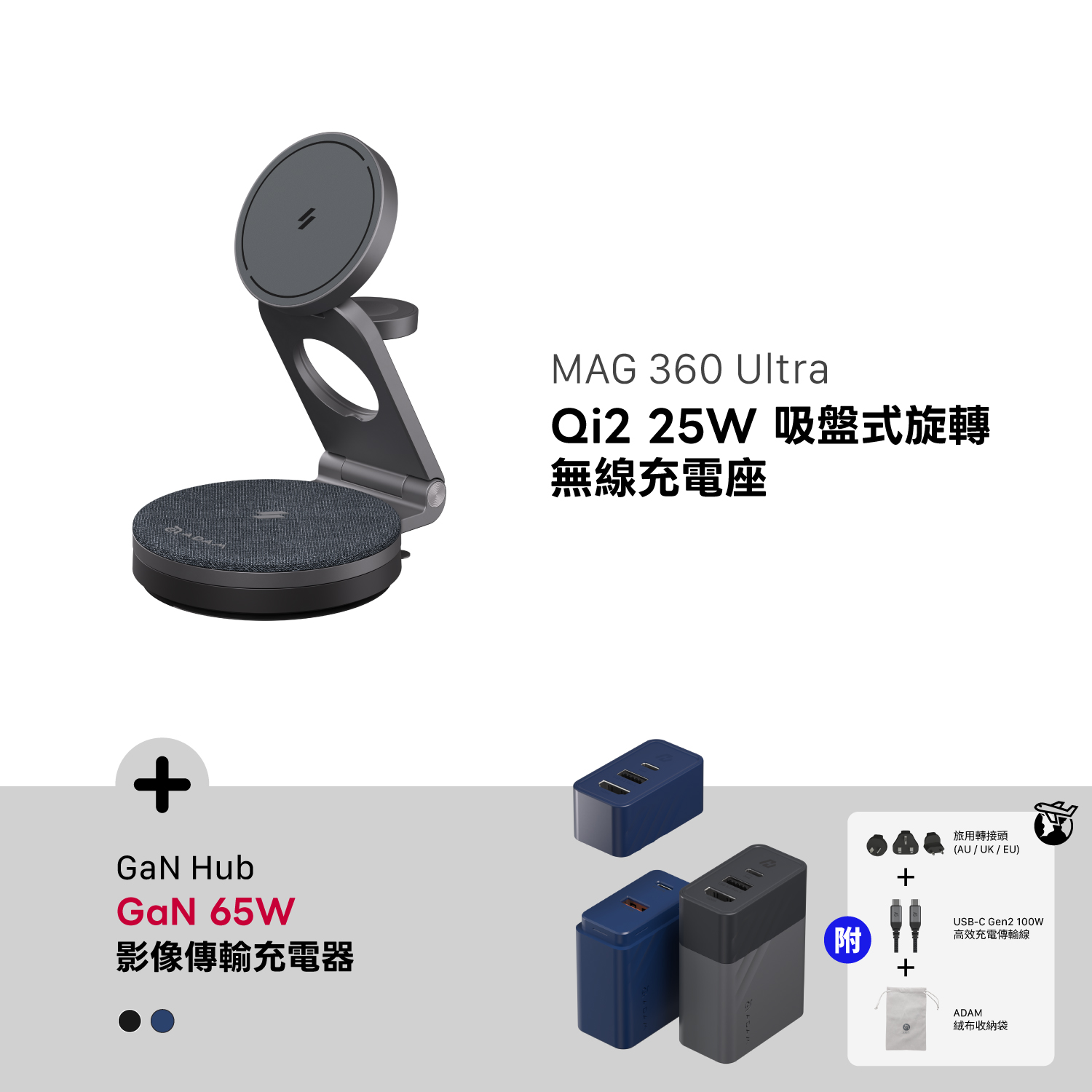 MAG 360 Ultra Qi2 25W 吸盤式旋轉無線充電座_GaN Hub 65W 氮化鎵影像傳輸電源供應器