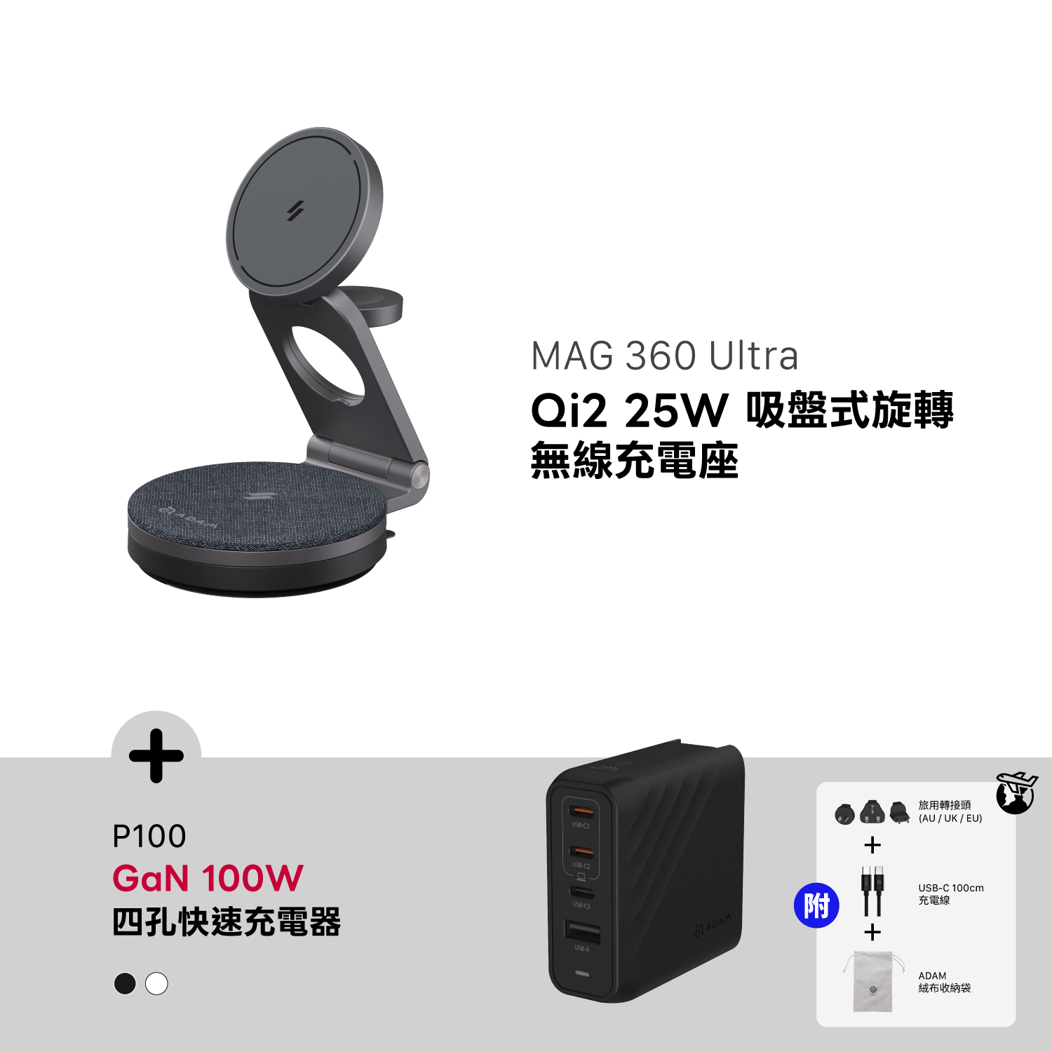MAG 360 Ultra Qi2 25W 吸盤式旋轉無線充電座_P100 GaN 100W 四孔快速電源供應器