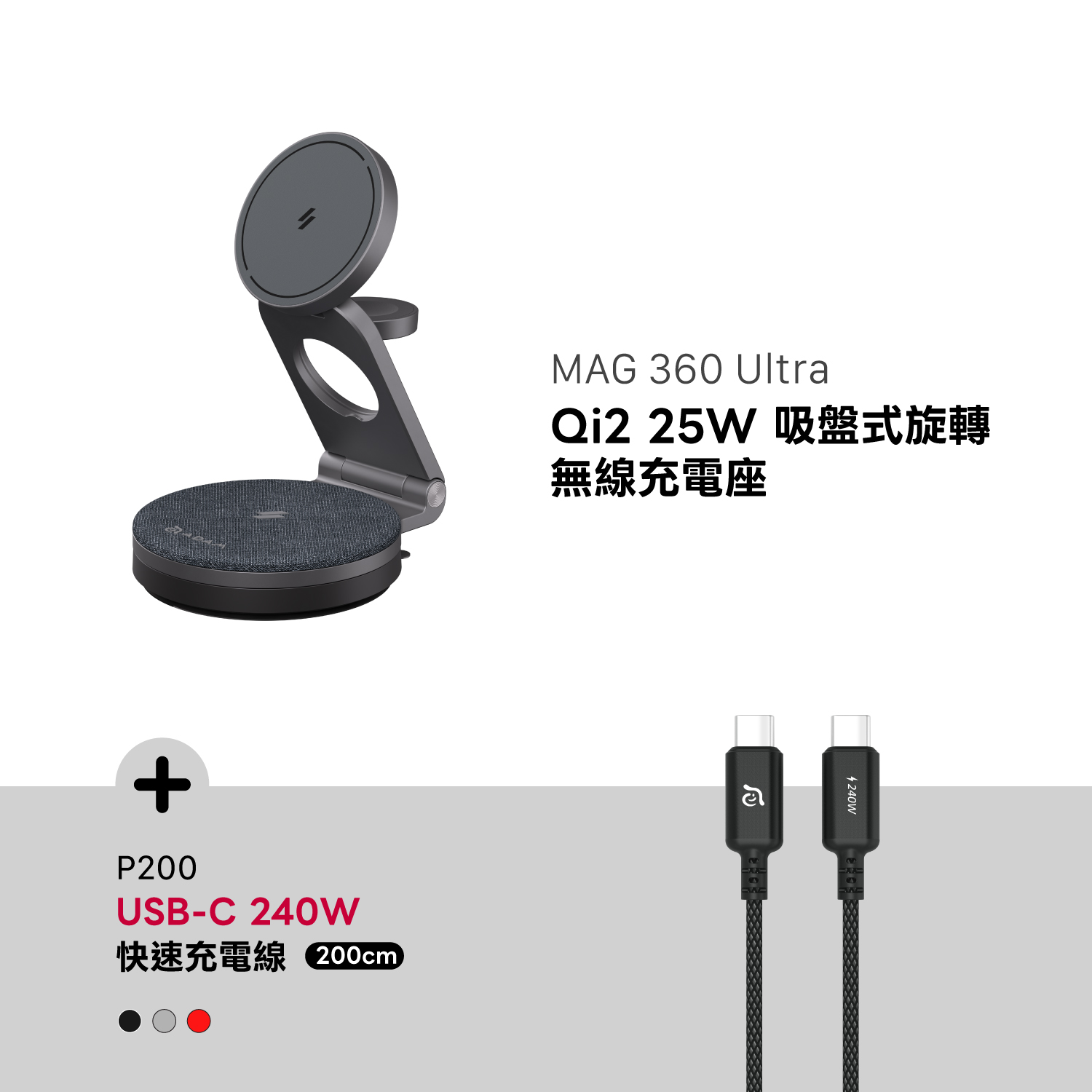 MAG 360 Ultra Qi2 25W 吸盤式旋轉無線充電座_P200 240W 編織充電傳輸線