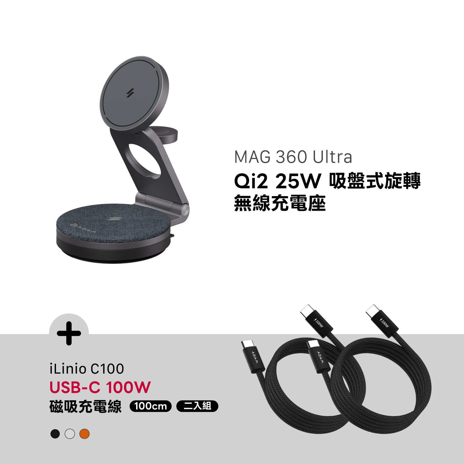 MAG 360 Ultra Qi2 25W 吸盤式旋轉無線充電座_iLinio C100 USB-C 100W 磁吸充電線 (一組二入)