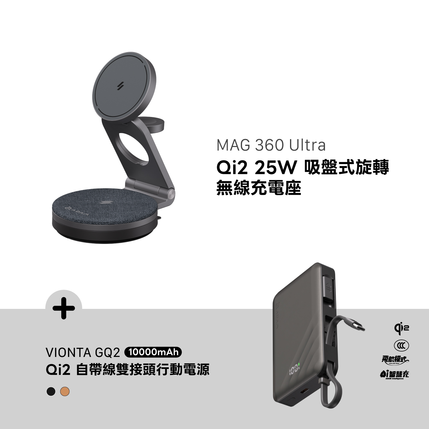 MAG 360 Ultra Qi2 25W 吸盤式旋轉無線充電座_VIONTA GQ2 Qi2 自帶線雙接頭行動電源 (有標示Wh/3C認證/可上飛機)