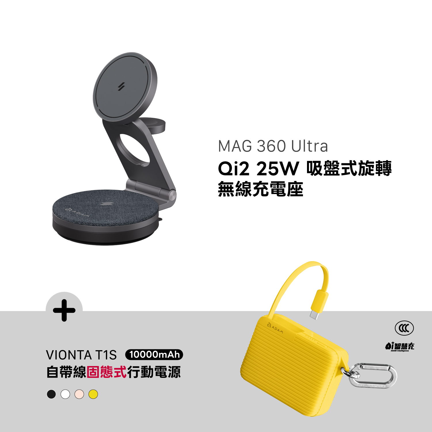 MAG 360 Ultra Qi2 25W 吸盤式旋轉無線充電座_VIONTA T1S 自帶線固態式行動電源 (標示Wh/3C認證/可上飛機)
