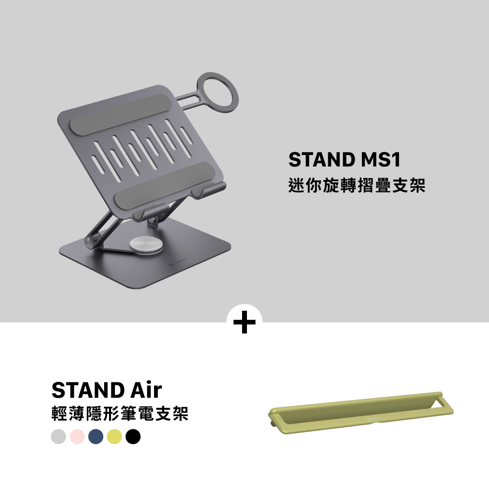 STAND MS1 迷你旋轉摺疊支架_STAND Air 超薄筆電支架