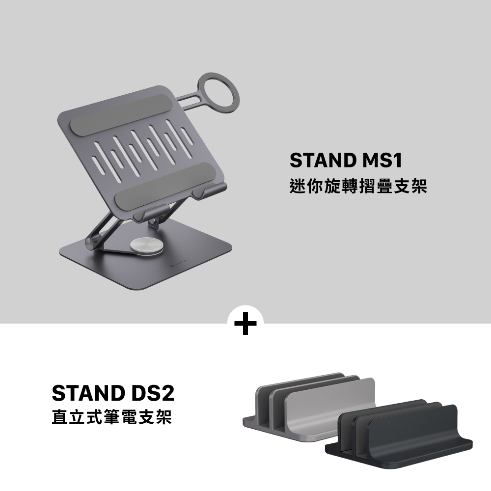 STAND MS1 迷你旋轉摺疊支架_STAND DS2 直立式筆電支架