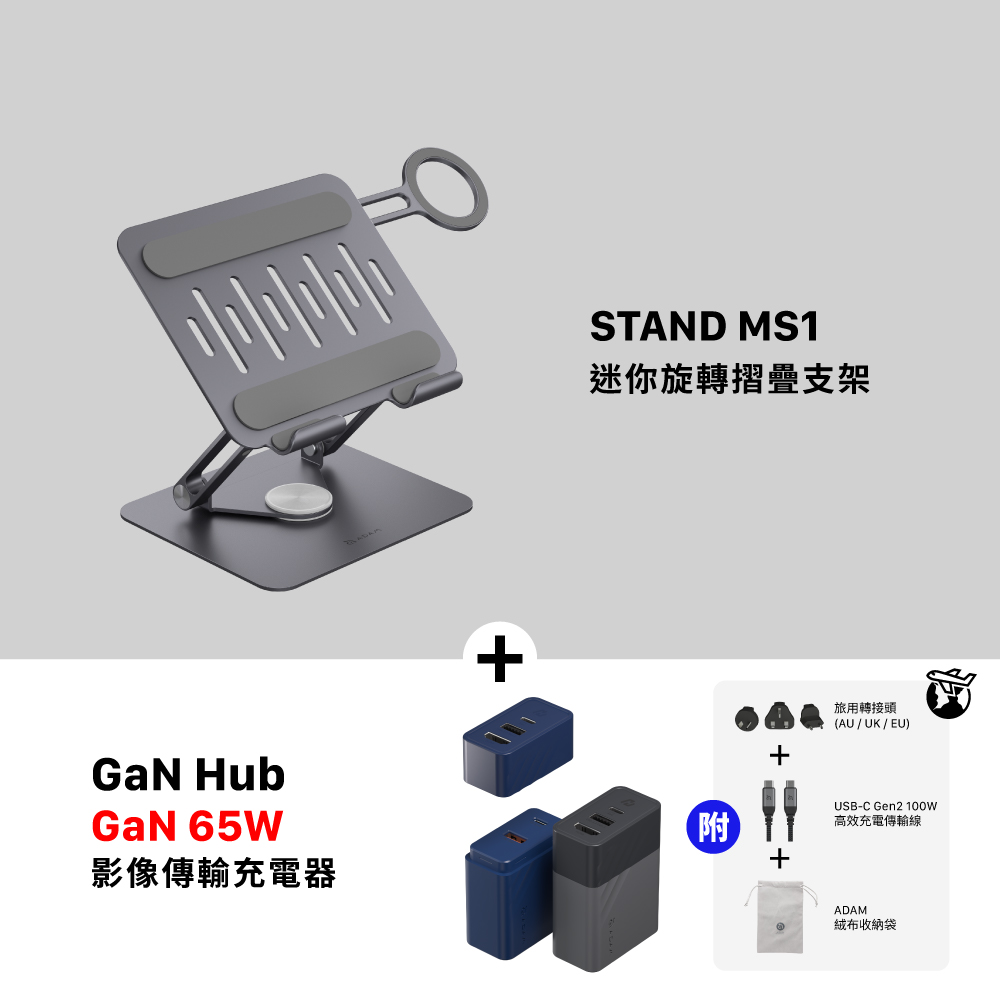 STAND MS1 迷你旋轉摺疊支架_GaN Hub 65W 氮化鎵影像傳輸電源供應器
