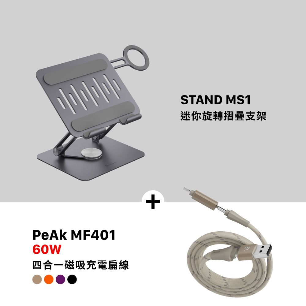 STAND MS1 迷你旋轉摺疊支架_PeAk MF401 四合一 60W磁吸充電線