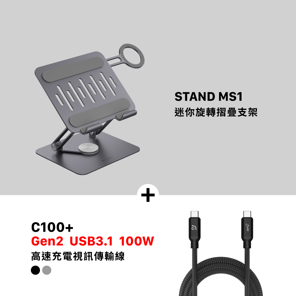 STAND MS1 迷你旋轉摺疊支架_C100+ USB3.1 Gen 2高速充電視訊傳輸線