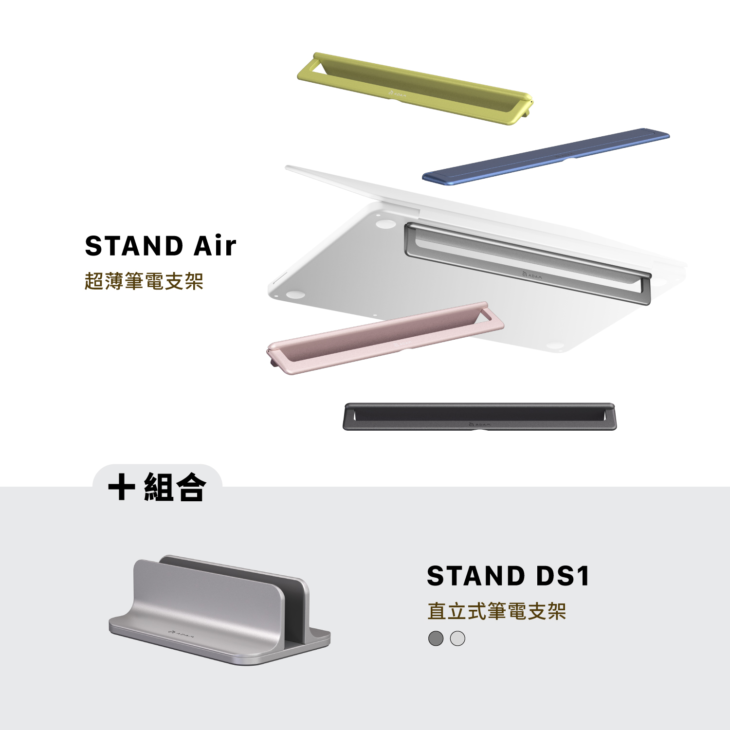 STAND Air 超薄筆電支架_STAND DS1 直立式筆電支架