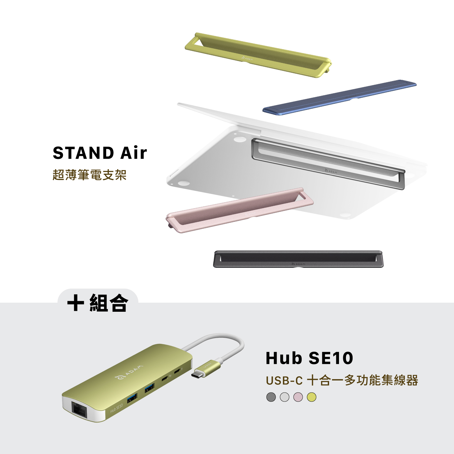 STAND Air 超薄筆電支架_Hub SE10 USB-C 十合一多功能集線器