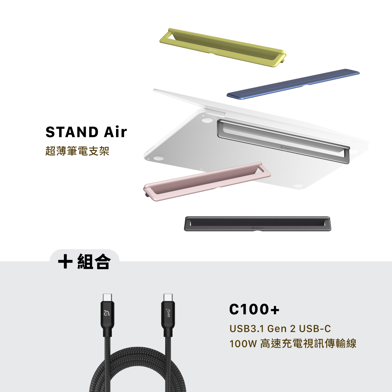 STAND Air 超薄筆電支架_C100+ USB3.1 Gen 2高速充電視訊傳輸線