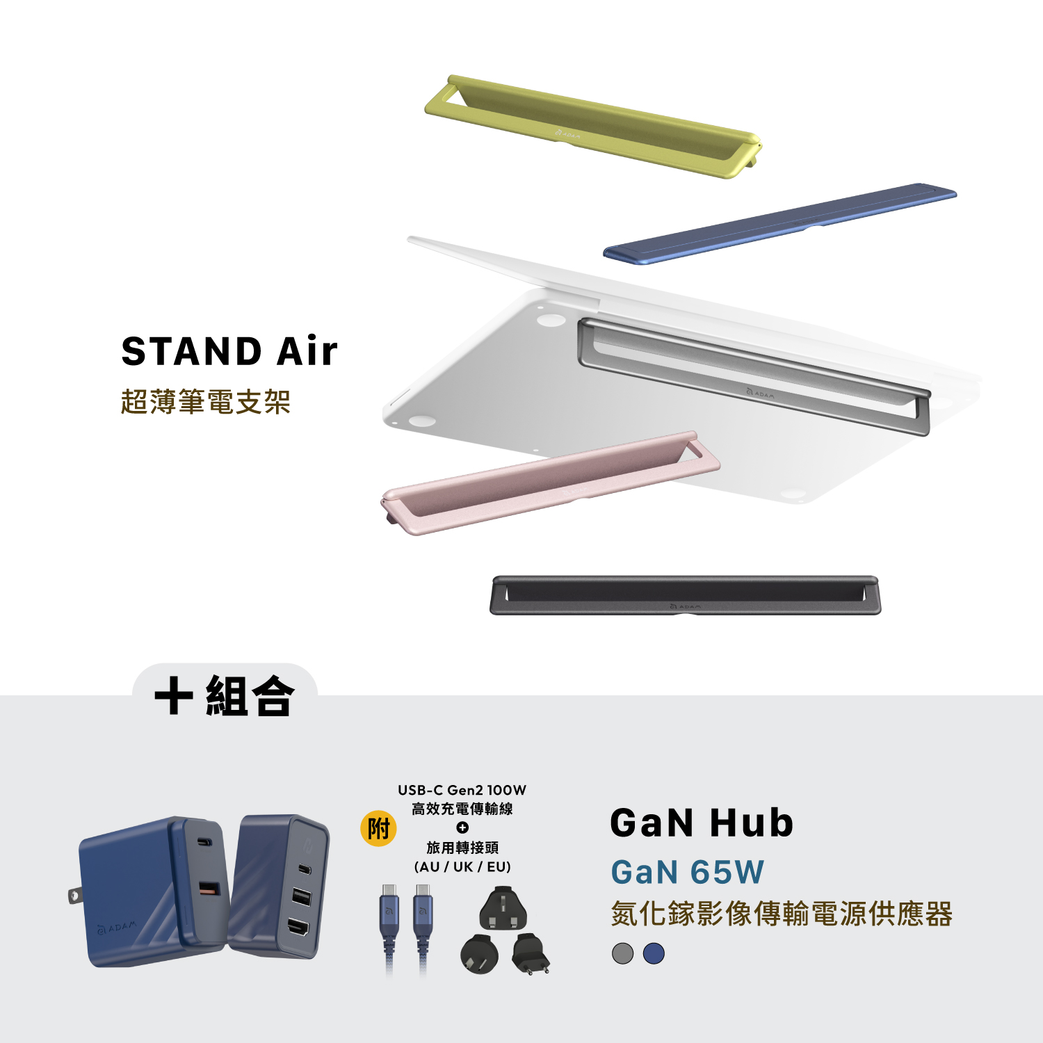 STAND Air 超薄筆電支架_GaN Hub 65W 氮化鎵影像傳輸電源供應器