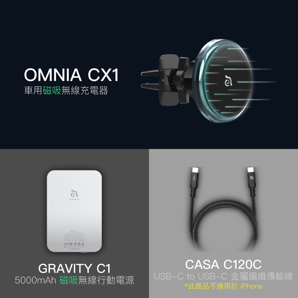 OMNIA CX1 LED炫光藍車用磁吸充電器_GRAVITY C1 磁吸無線快充行動電源_CASA C120C充電傳輸線