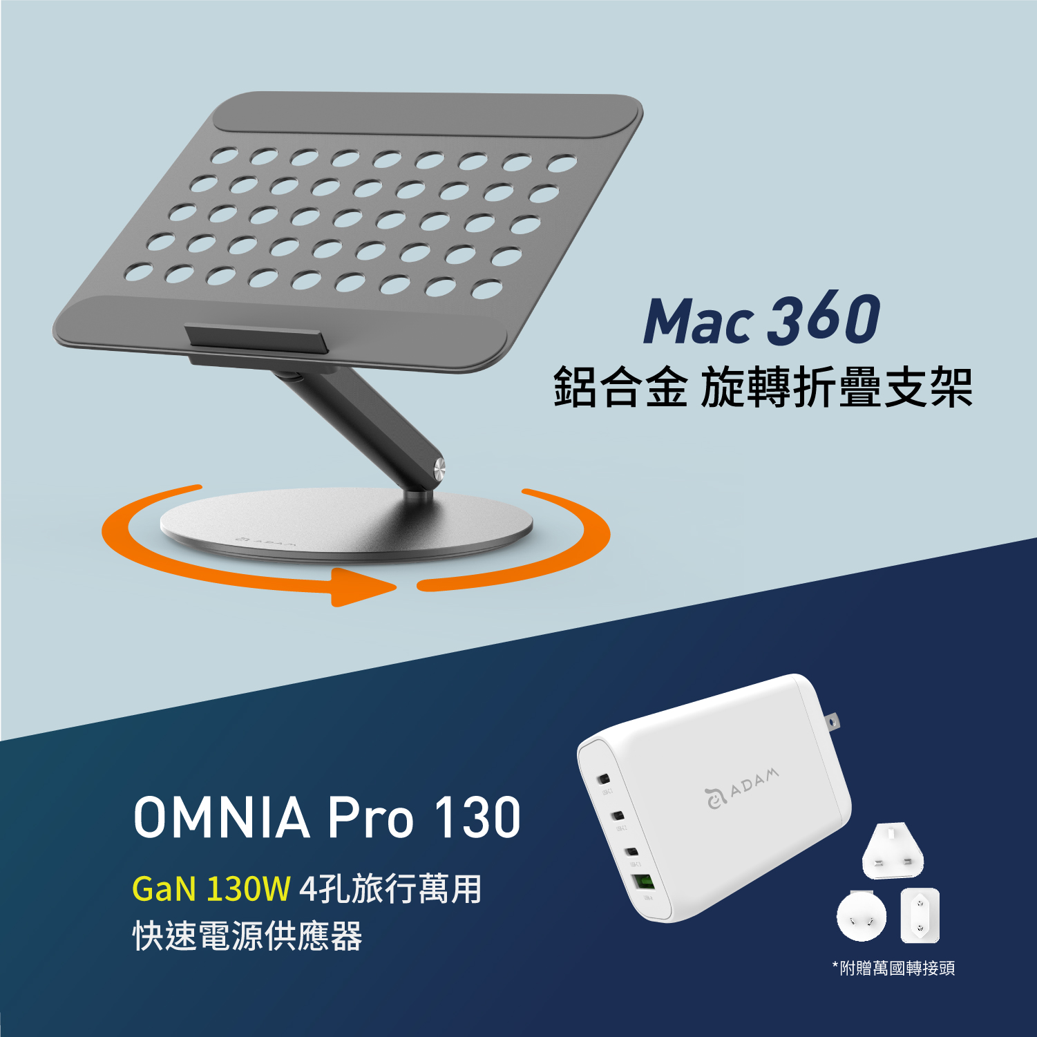 【少量現貨】Mac 360 鋁合金旋轉折疊式支架_OMNIA Pro 130 130W 4孔旅行萬用快速電源供應器