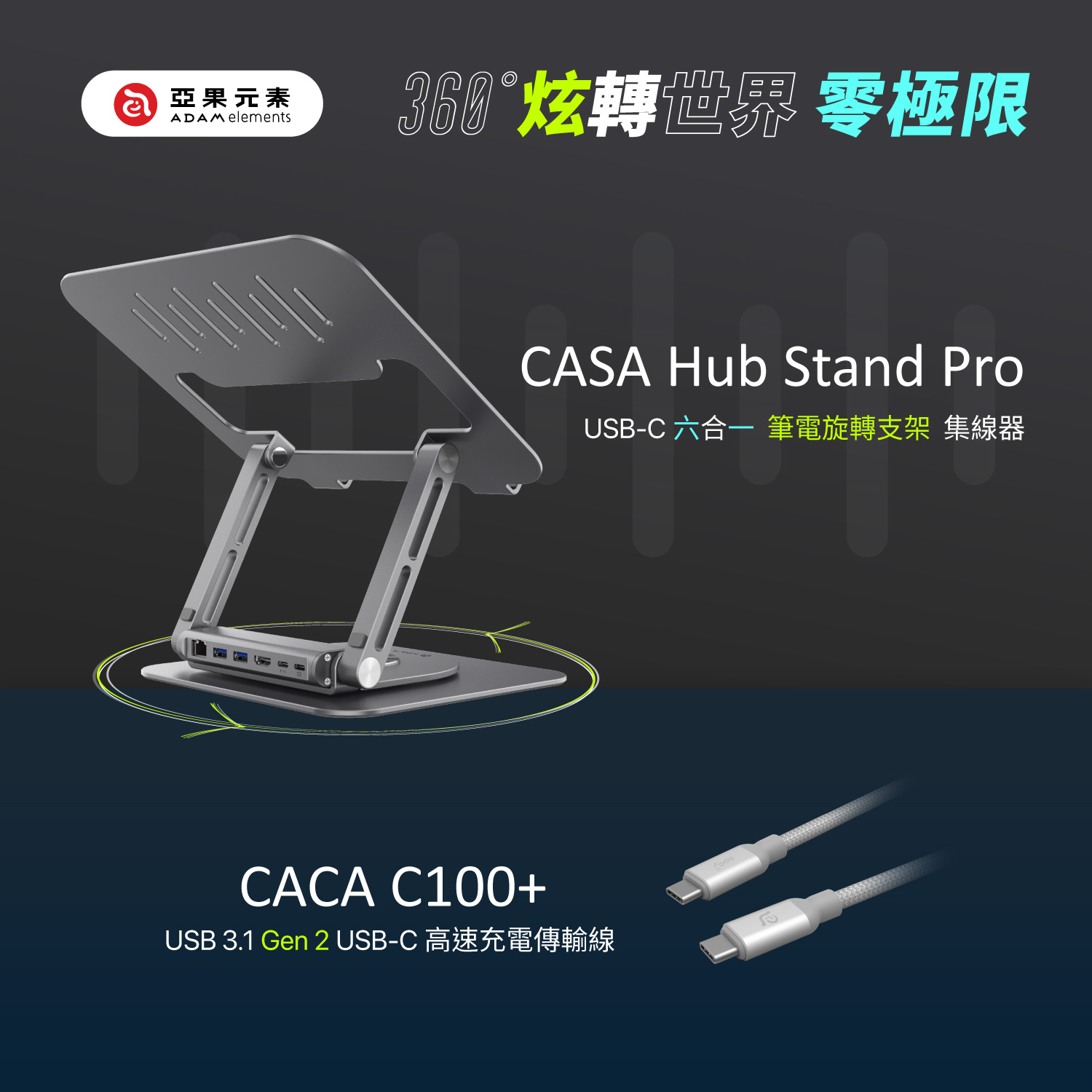CASA Hub Stand Pro 六合一筆記型電腦旋轉支架集線器_C100+ USB3.1 Gen 2高速充電視訊傳輸線