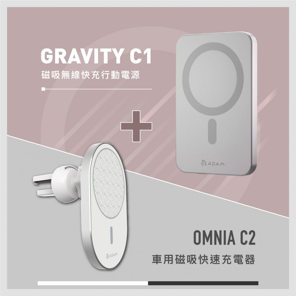 GRAVITY C1 磁吸無線快充行動電源_OMNIA C2 車用磁吸快充充電器