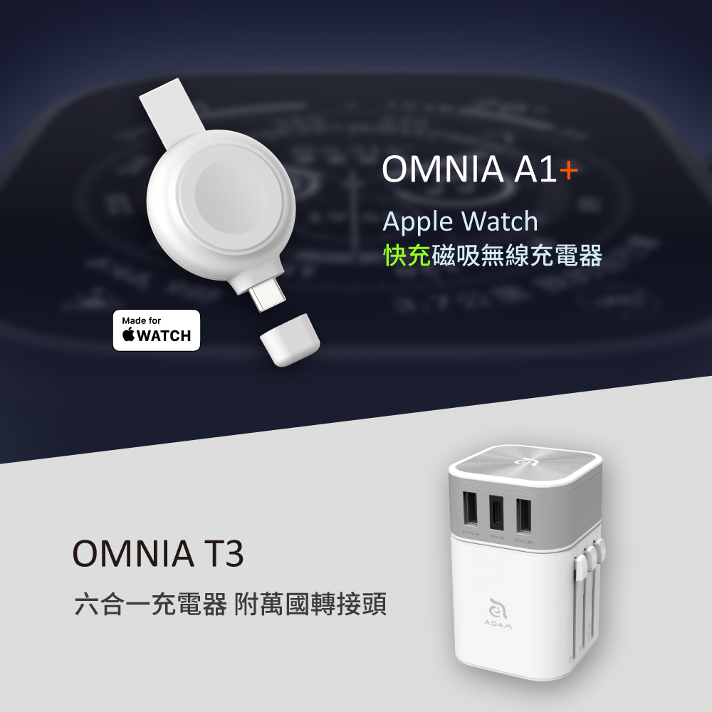 【預購中 12月下旬出貨】OMNIA A1+ Apple Watch 快充版磁吸無線充電器 白_OMNIA T3 六合一充電器