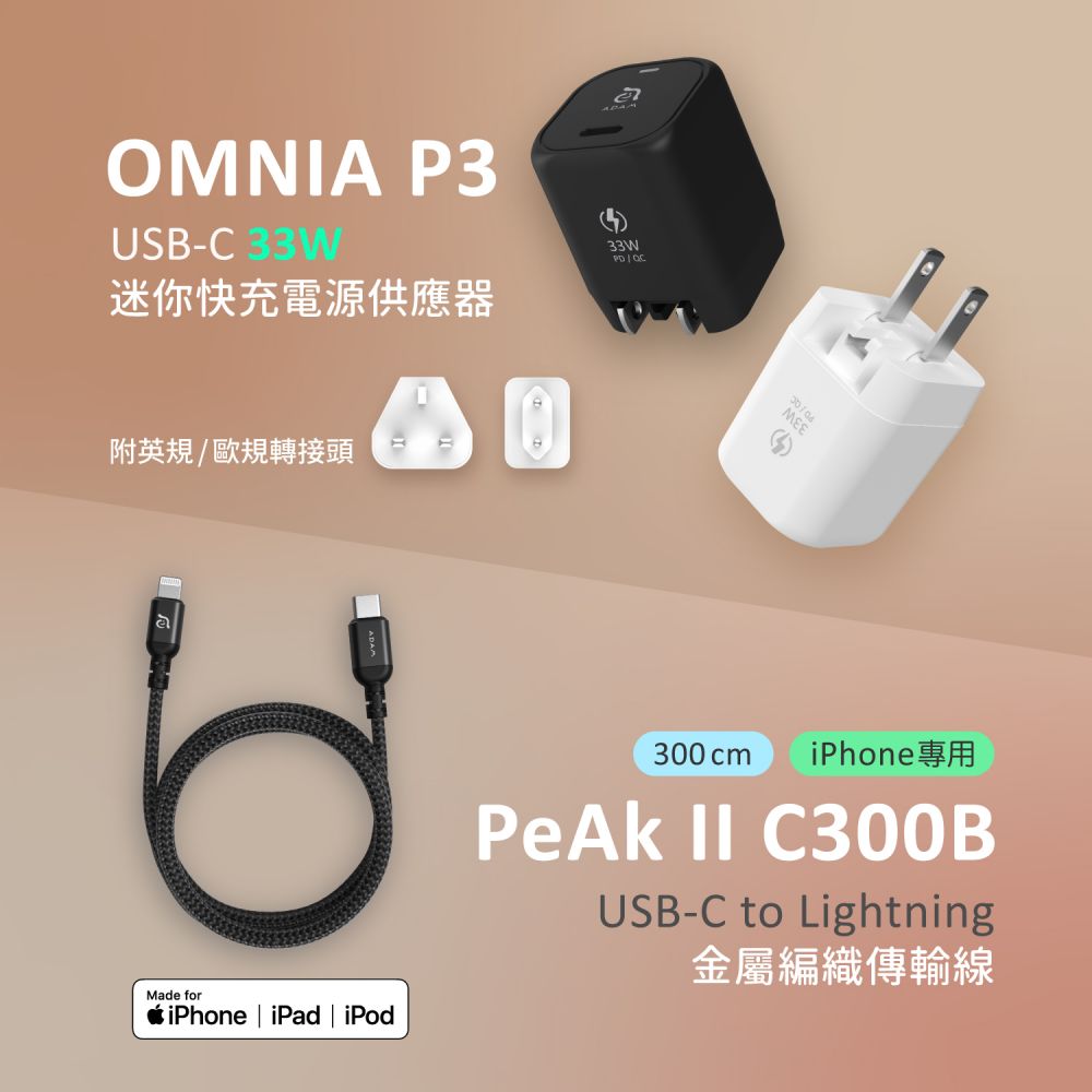 OMNIA P3 USB-C 33W迷你快充電源供應器_PeAk II USB-C to Lightning C300B 金屬編織傳輸線