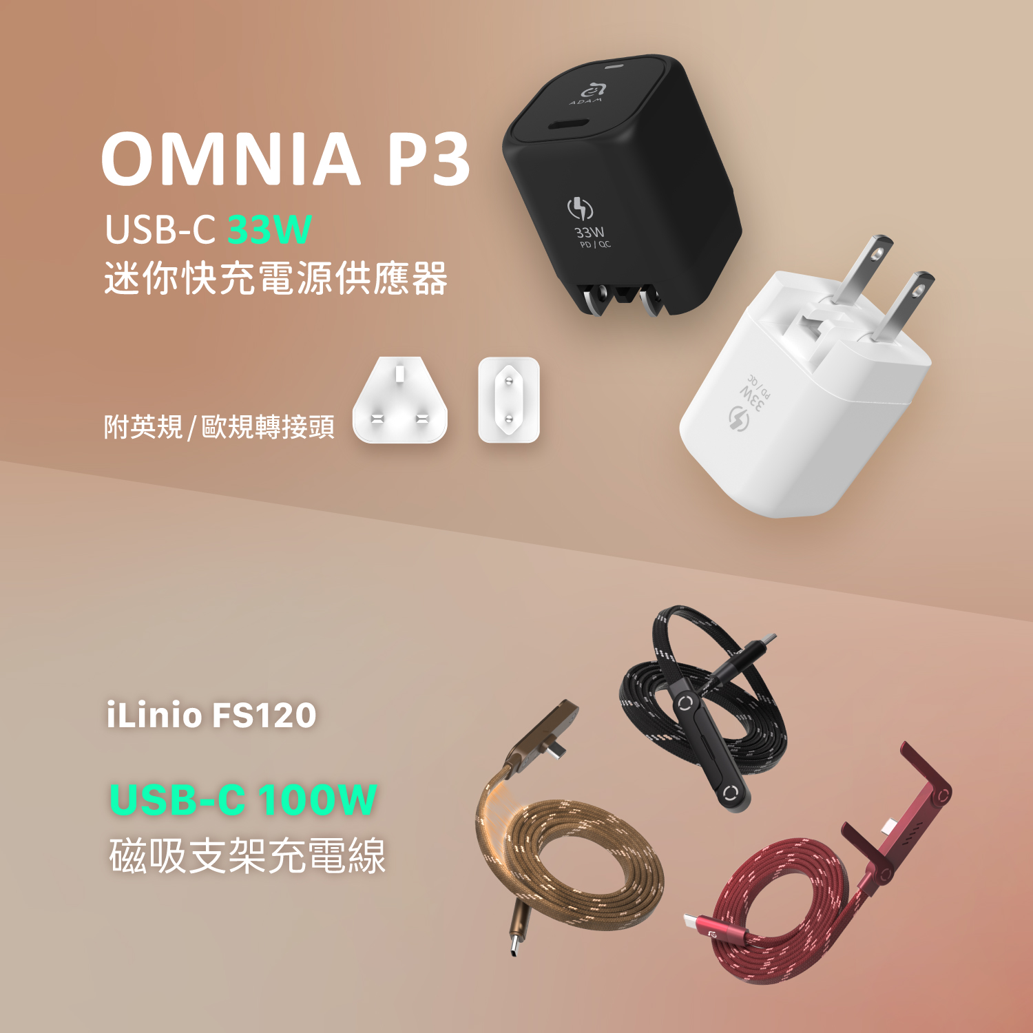 OMNIA P3 USB-C 33W迷你快充電源供應器_iLinio FS120 USB-C 100W 磁吸支架充電線
