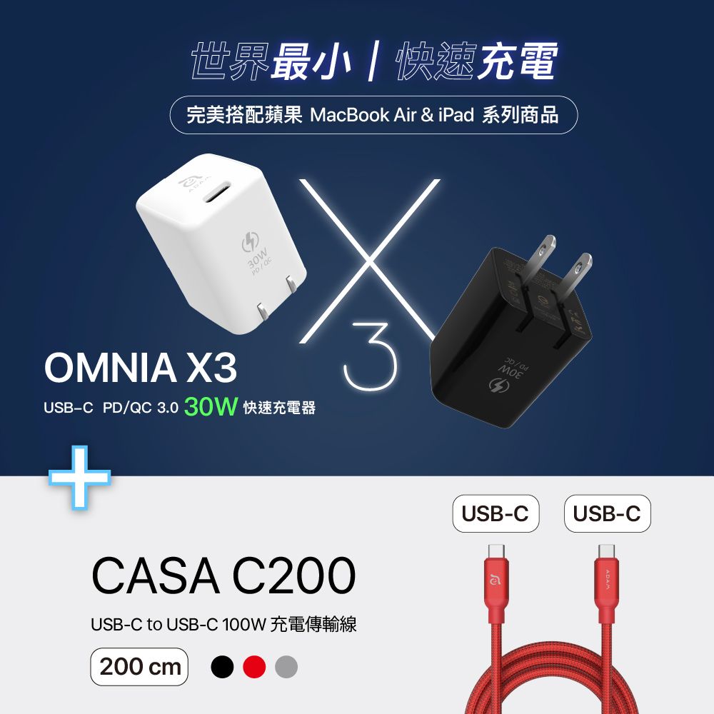 OMNIA X3 PD30W快速充電器_CASA C200 USB-C 對 USB-C 100W 充電傳輸線