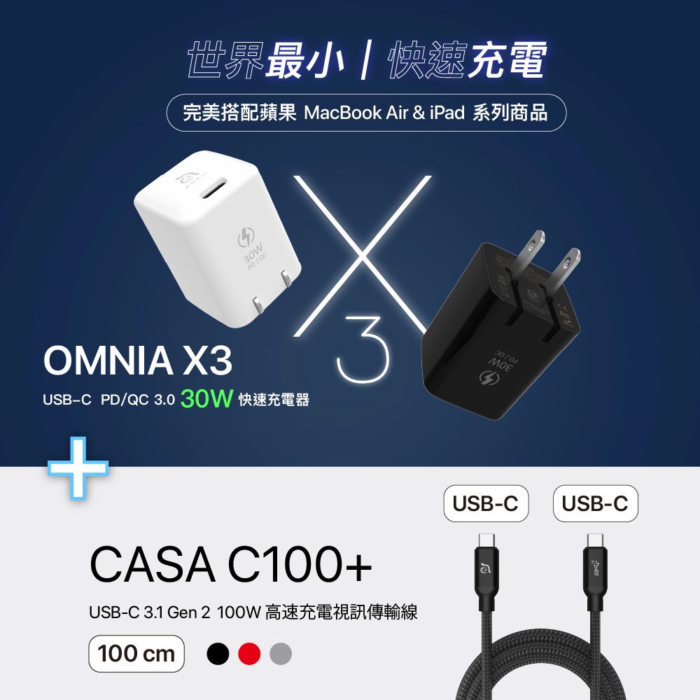 OMNIA X3 PD30W快速充電器_CASA C100+ USB3.1 Gen 2 USB-C 100W 高速充電視訊傳輸線