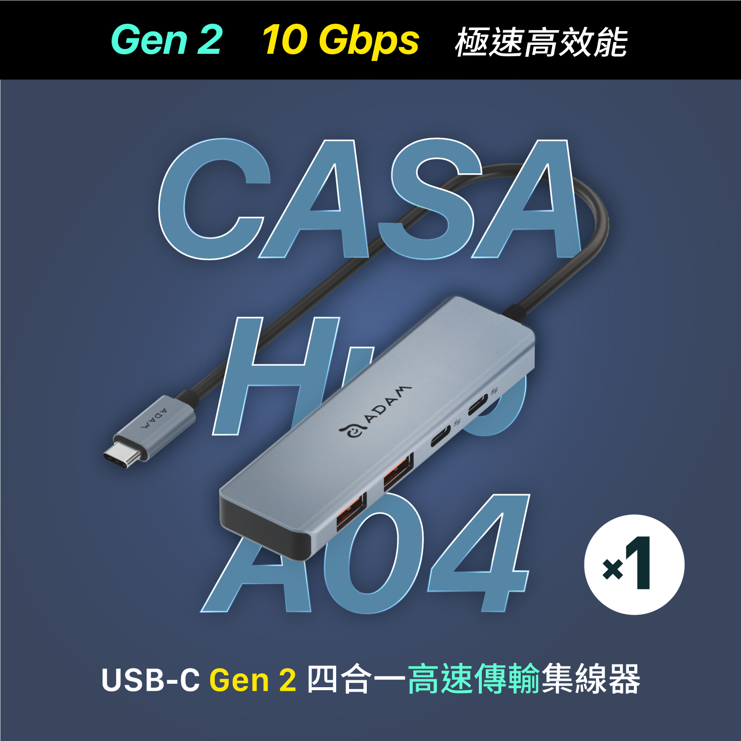 CASA Hub A04 USB-C Gen2 四合一高速集線器