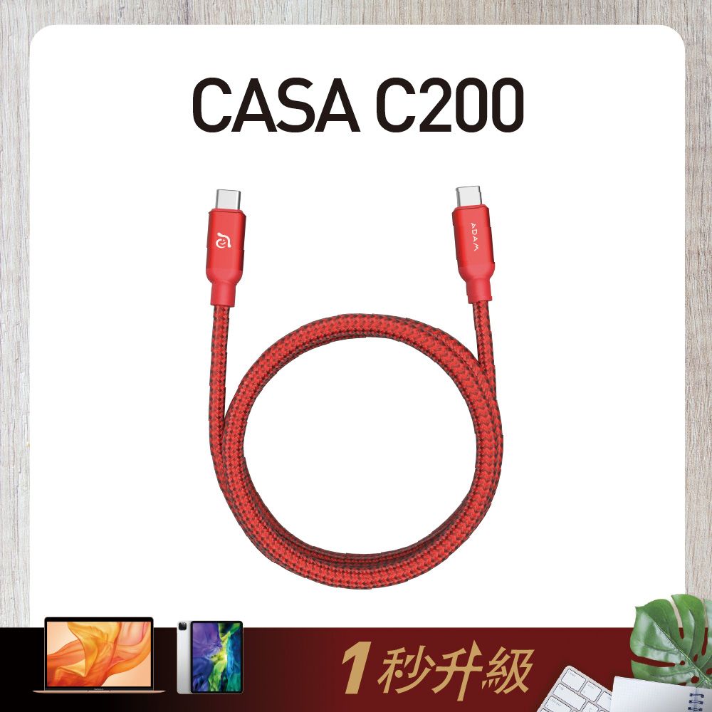 CASA C200 USB-C 對 USB-C 100W 充電傳輸線